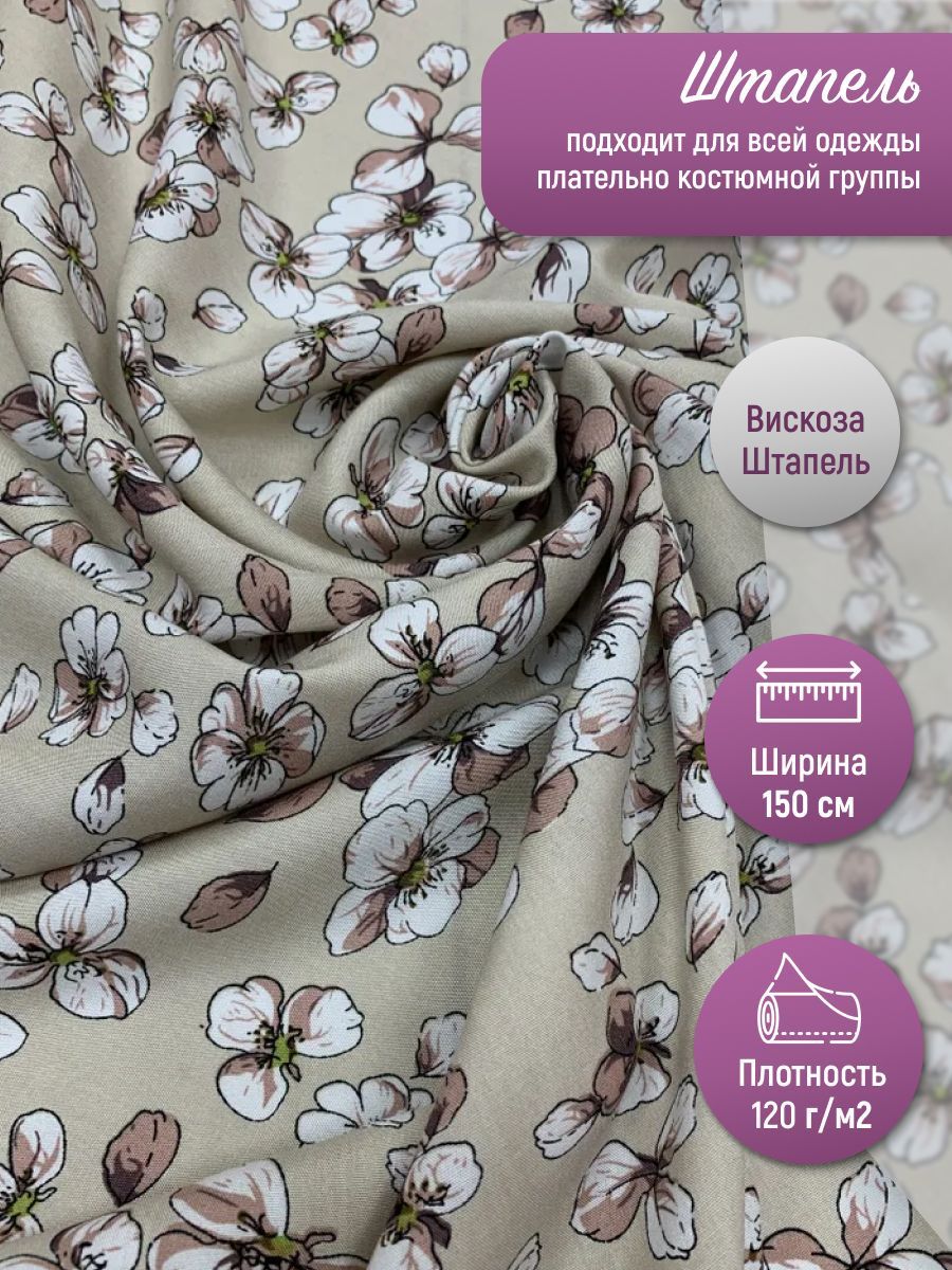 Тканьдляшитья/ШтапельВискозацветокнакремовом/100*150см.