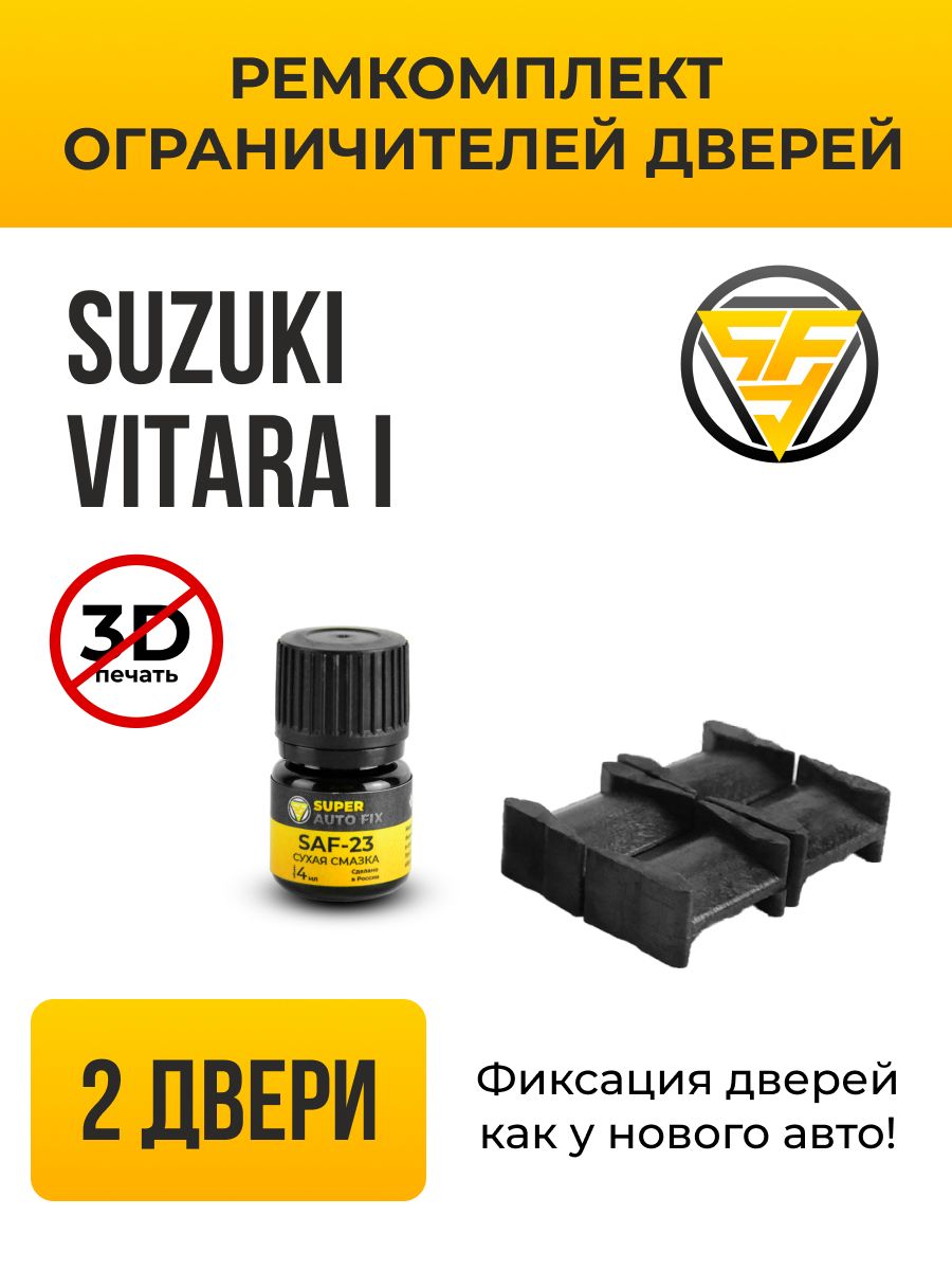РемкомплектограничителейдверейSuzukiVITARA(I)вкузове:TD01,TD11,TD31,TD51,TD61.Вкомплекте:4фиксатораисухаясмазка.