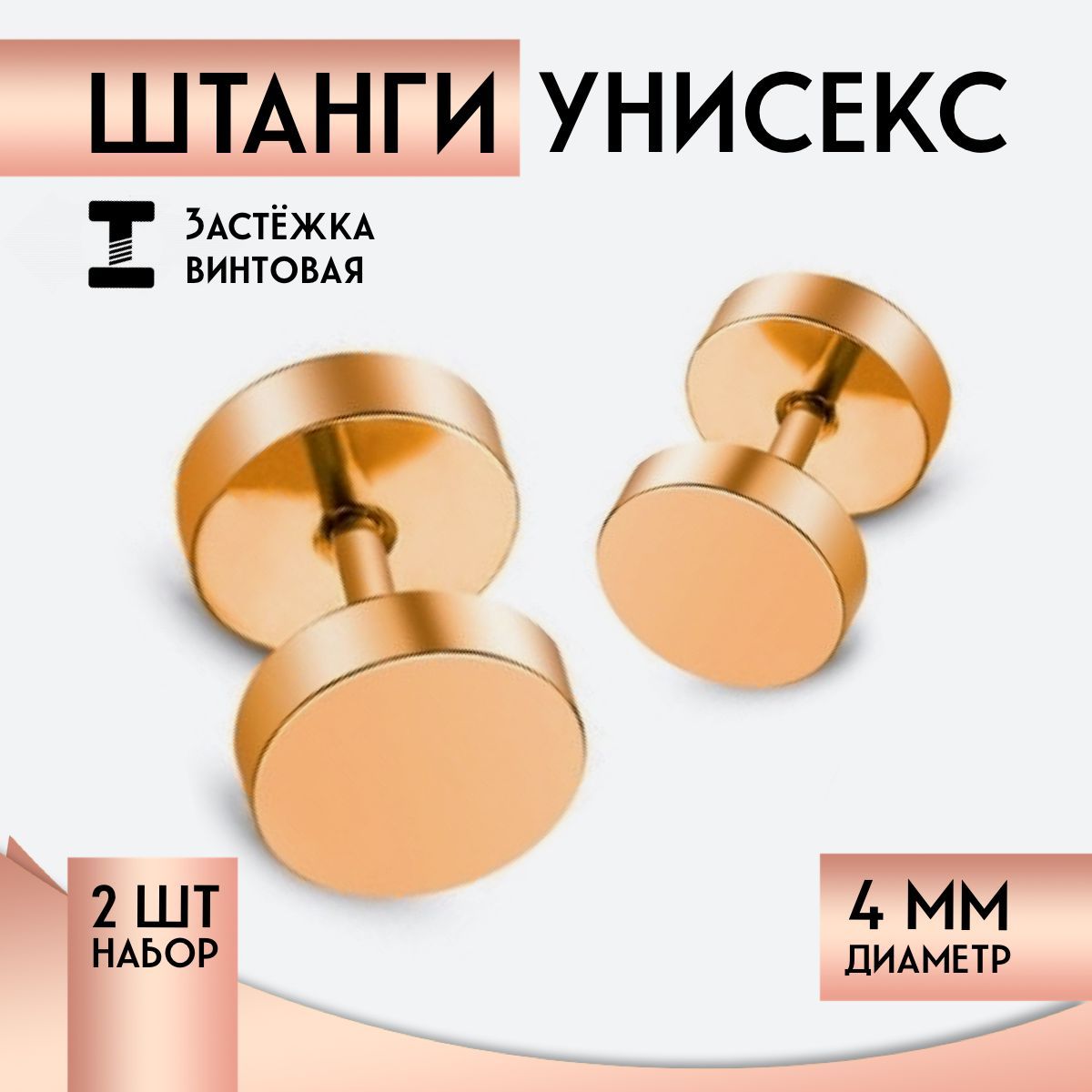 Серьгиштангирозовоезолото4ммпирсингпусетыбижутерия