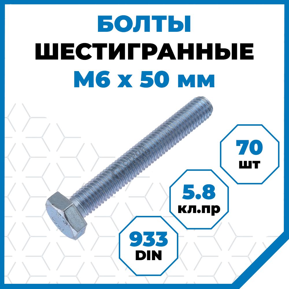 БолтыСтройметизМ6х50,DIN933,кл.пр.5.8,покрытие-цинк,70шт.