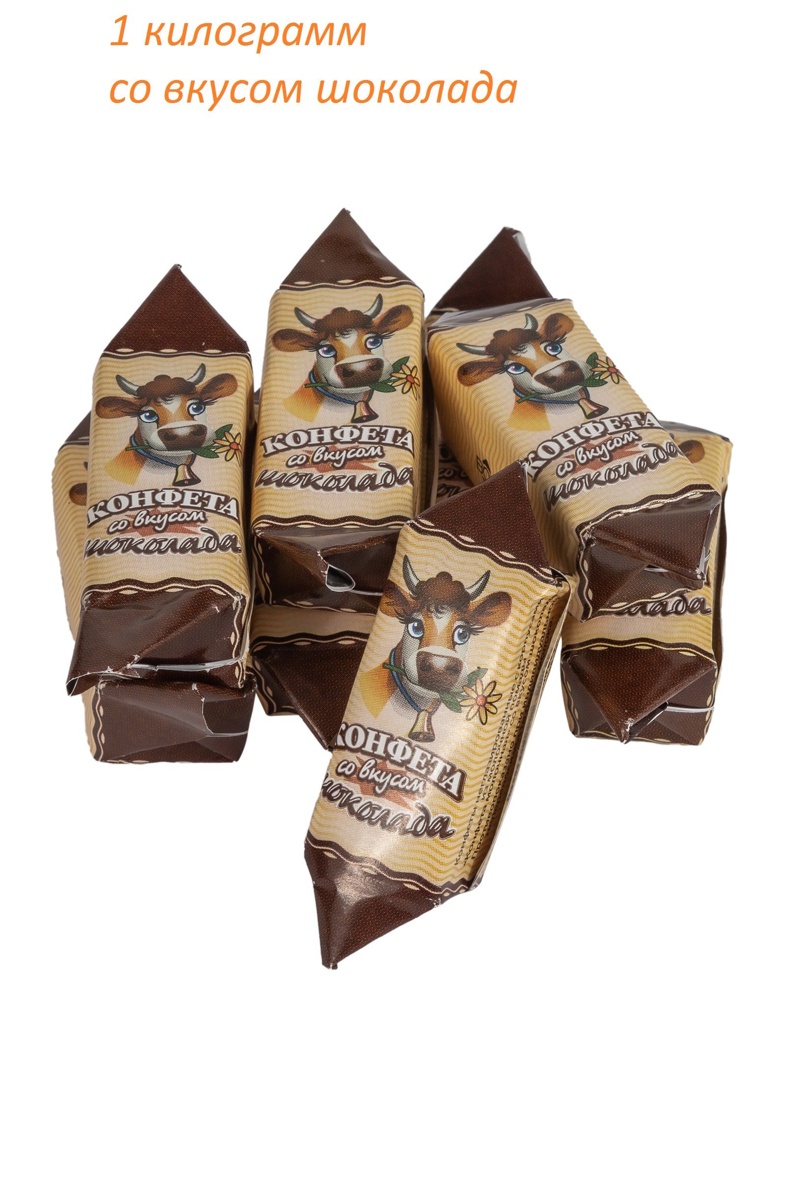 Вольский"Конфетамолочная"совкусомшоколада1,0кг