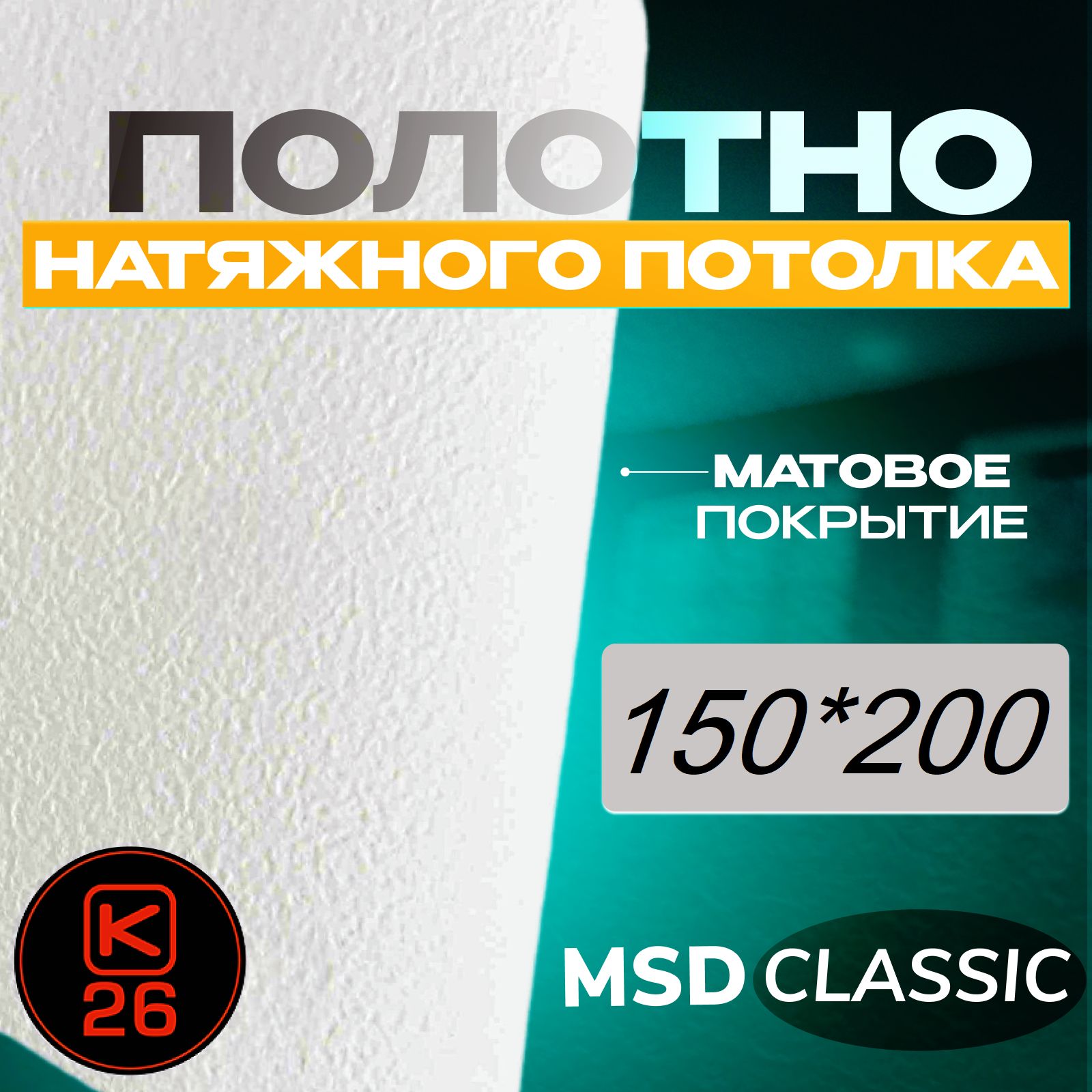 Полотнонатяжногопотолка200*150.Матовое.MSDclassic