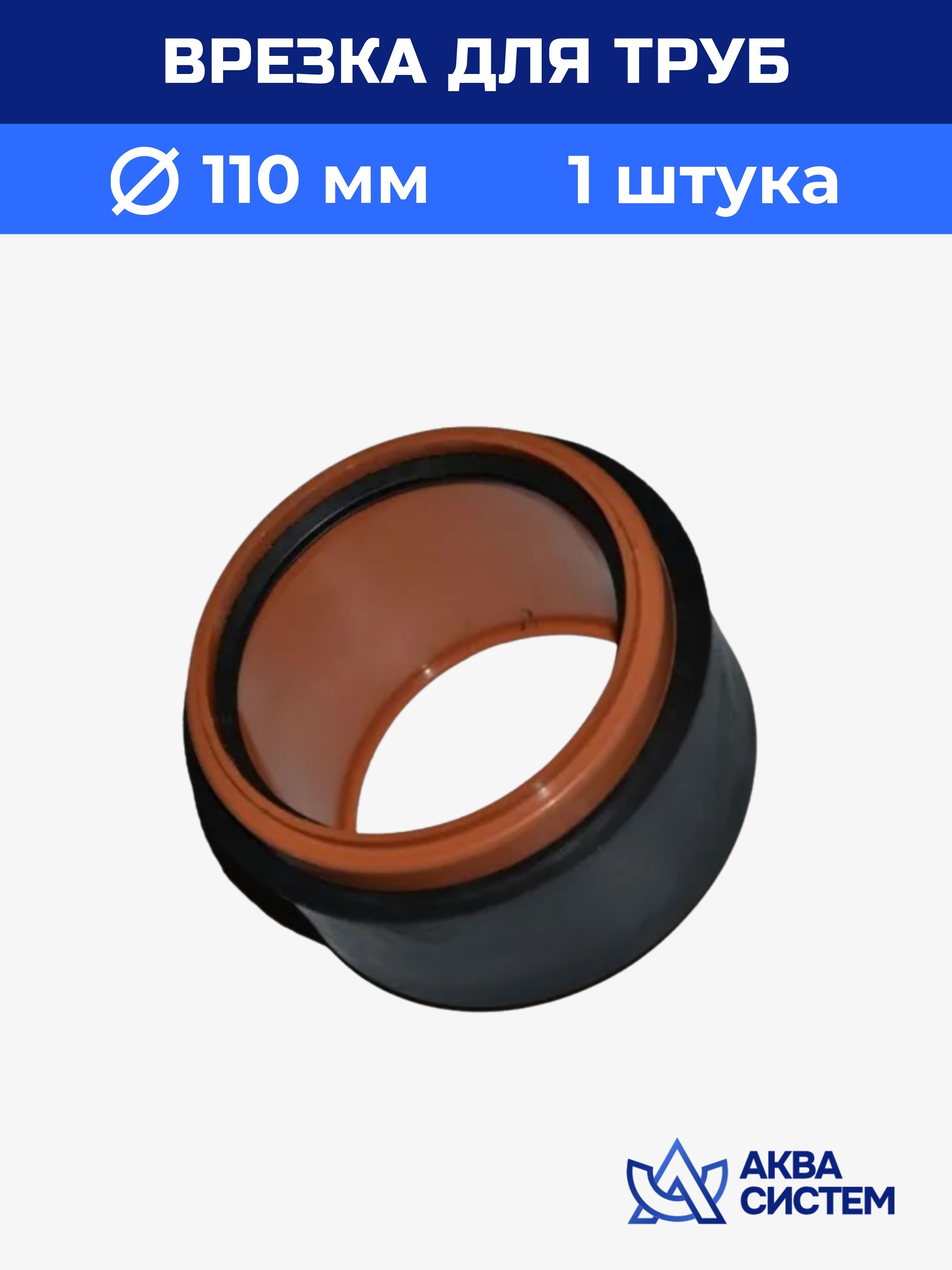 ВрезкаканализационнойтрубыПВХ110мм